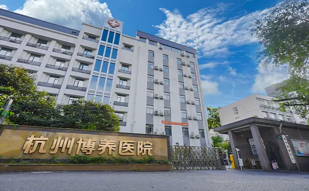 杭州博养医院压疮治疗中心地址/电话/收费/专家/方案一站式解答 杭州博养医院压疮治疗中心地址/电话/收费/专家/方案一站式解答